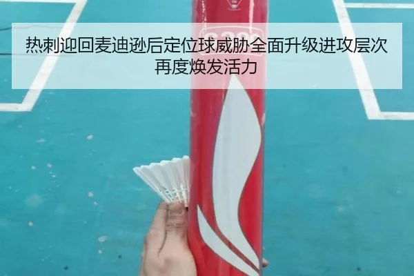 热刺迎回麦迪逊后定位球威胁全面升级进攻层次再度焕发活力