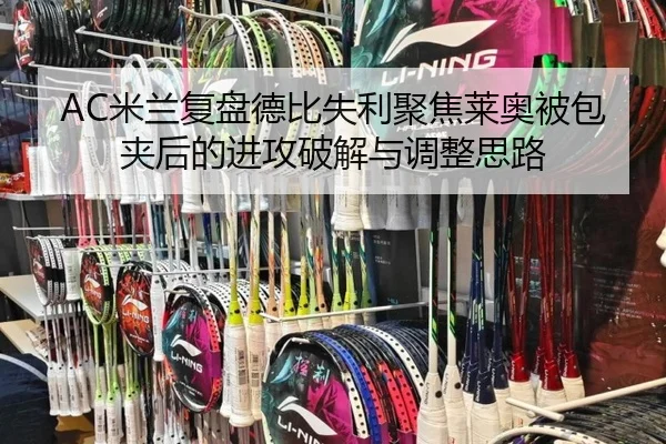 AC米兰复盘德比失利聚焦莱奥被包夹后的进攻破解与调整思路